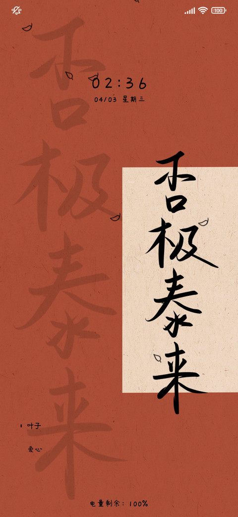 简 否极泰来 screenshot