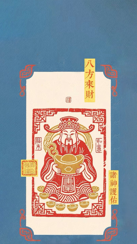 新岁纳福迎财 screenshot