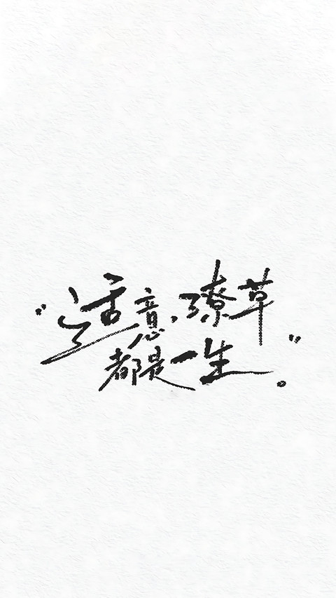 一纸心事，半句人生 screenshot