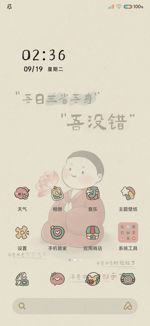吾日三省吾身 screenshot