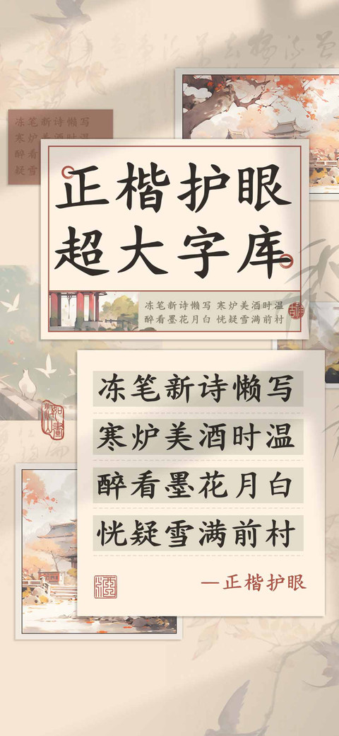 正楷护眼超大字库 screenshot