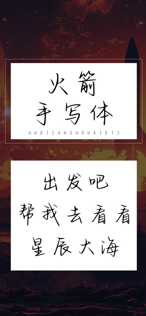 火箭手写体 screenshot