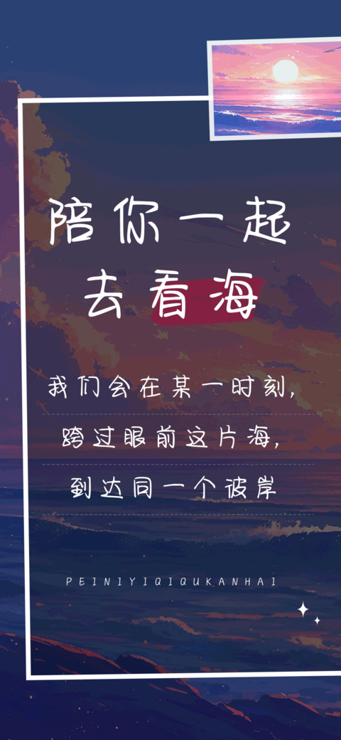 陪你一起去看海 screenshot