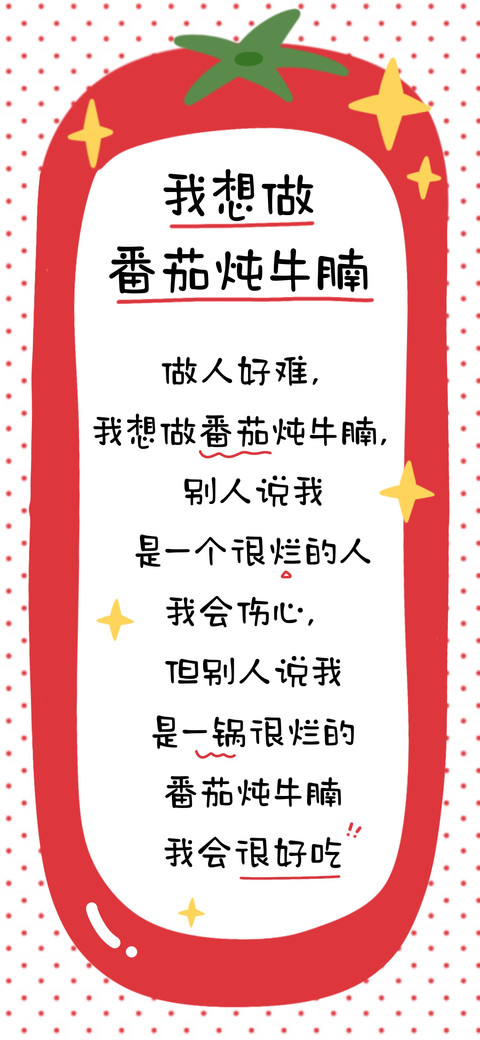 我想做番茄炖牛腩 screenshot