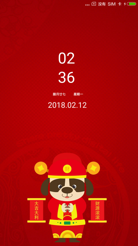狗年大吉 screenshot