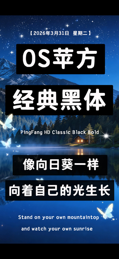OS苹方经典黑体 screenshot