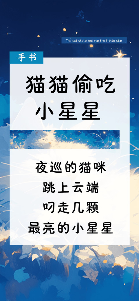 猫猫偷吃小星星 screenshot