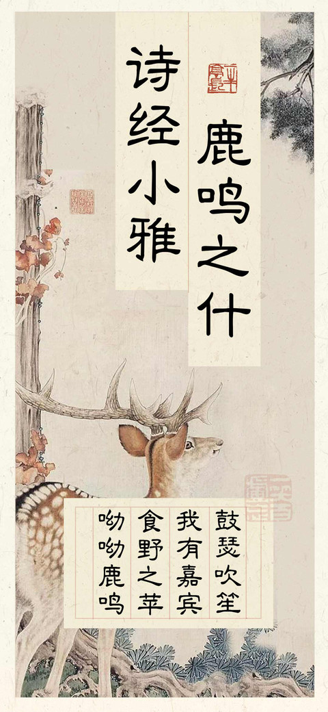 诗经小雅 鹿鸣之什 screenshot