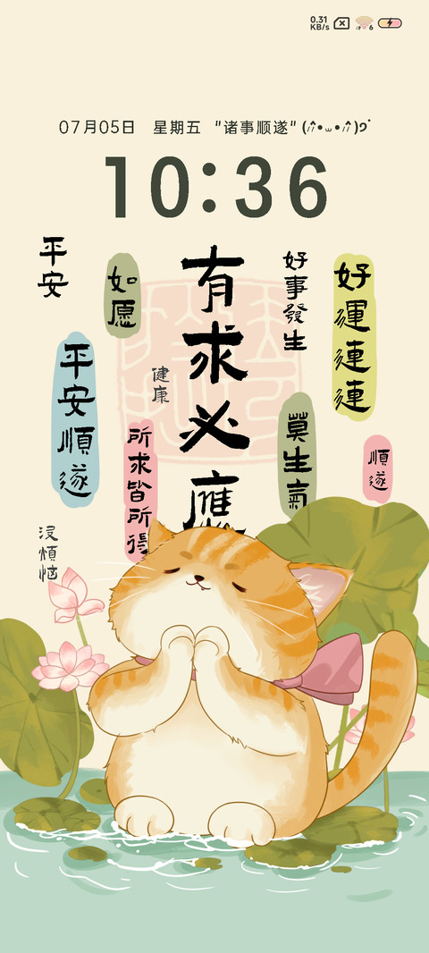 好运莲莲 祈福猫猫 screenshot