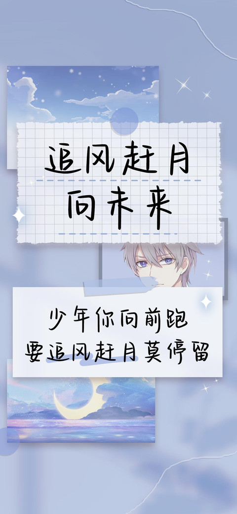 追风赶月向未来 screenshot
