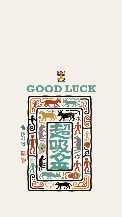 福气好运壁纸-锐景创意 screenshot