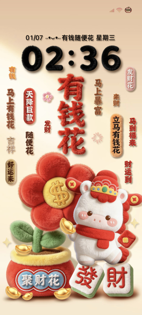 毛绒小马有钱花不完 screenshot