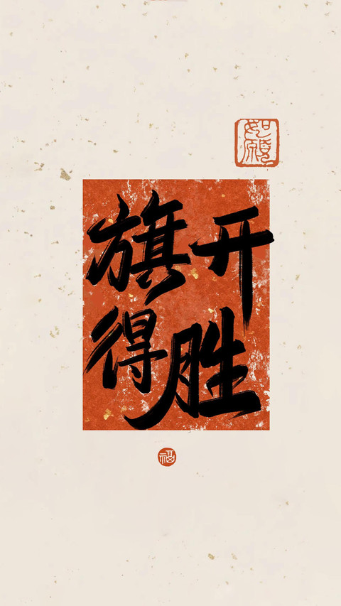梦想滚烫，好运连连 screenshot