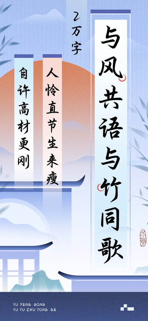 与风共语与竹同歌 screenshot