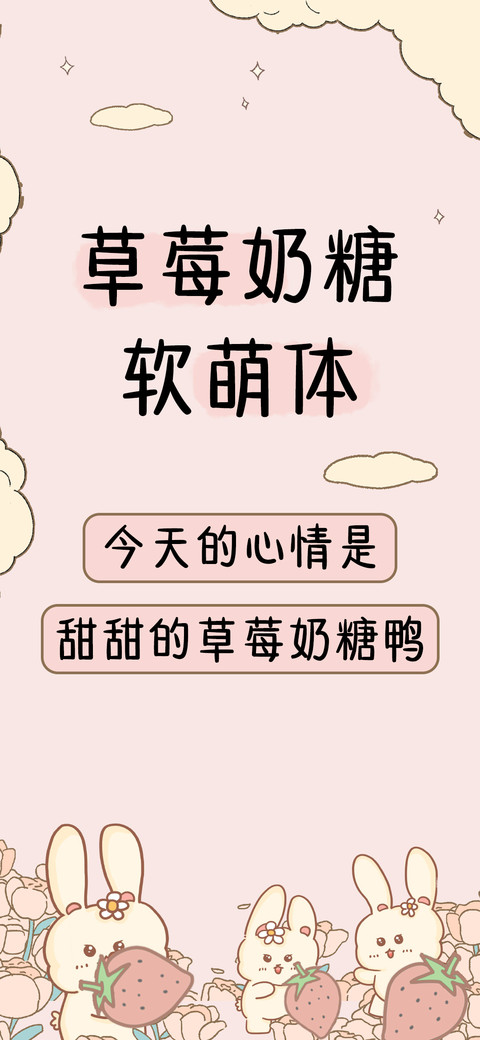 草莓奶糖软萌体 screenshot