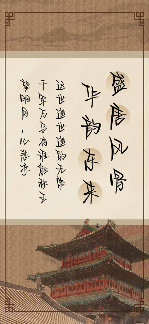 盛唐风骨华韵东来 screenshot