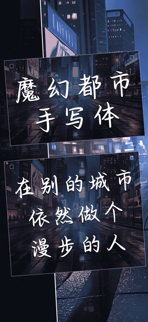 魔幻都市手写体 screenshot