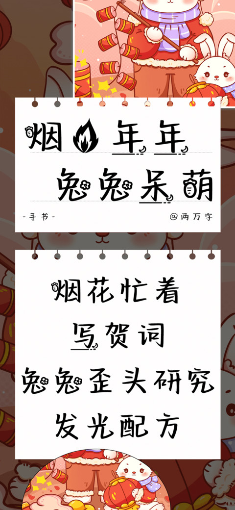 烟火年年兔兔呆萌 screenshot
