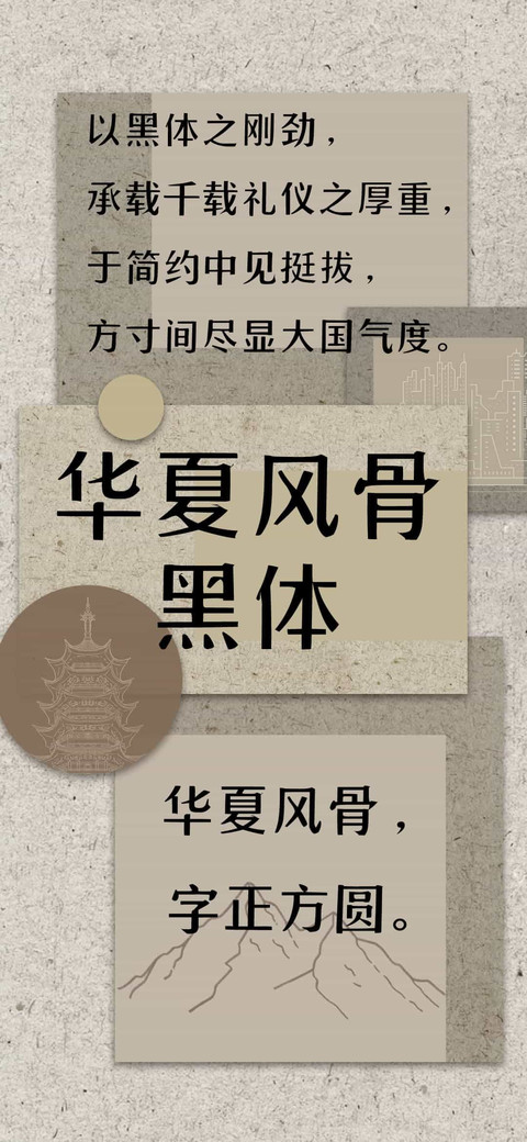 华夏风骨黑体 screenshot