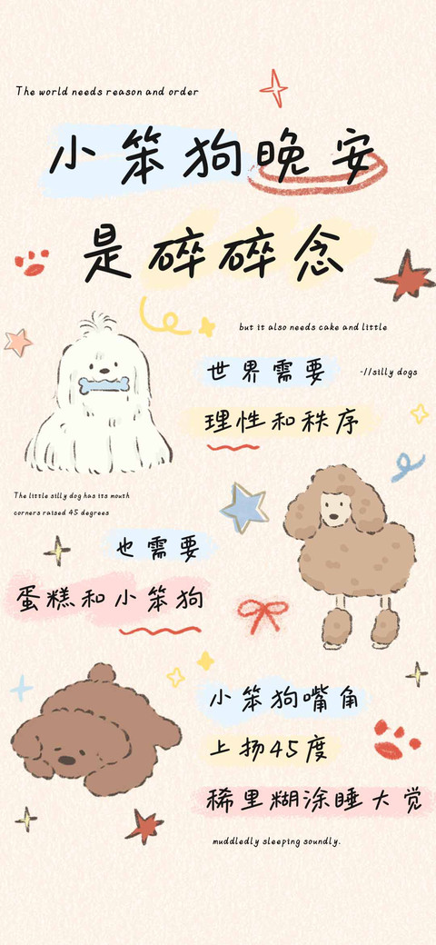 小笨狗晚安是碎碎念 screenshot