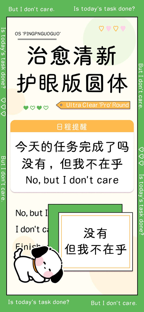 治愈清新护眼版圆体 screenshot