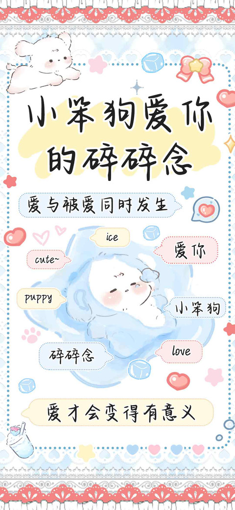 小笨狗爱你的碎碎念 screenshot