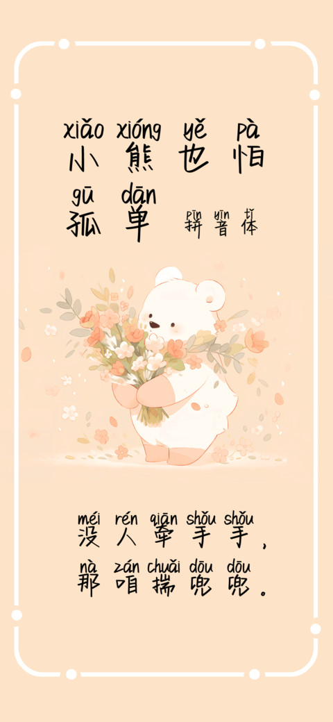小熊也怕孤单拼音体 screenshot