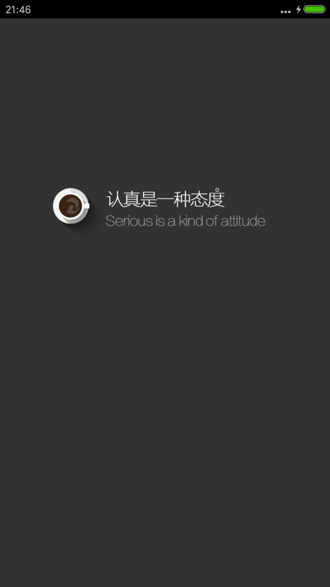 认真是一种态度 screenshot