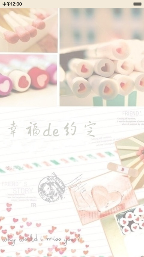 幸福的约定（唯美+全图标） screenshot