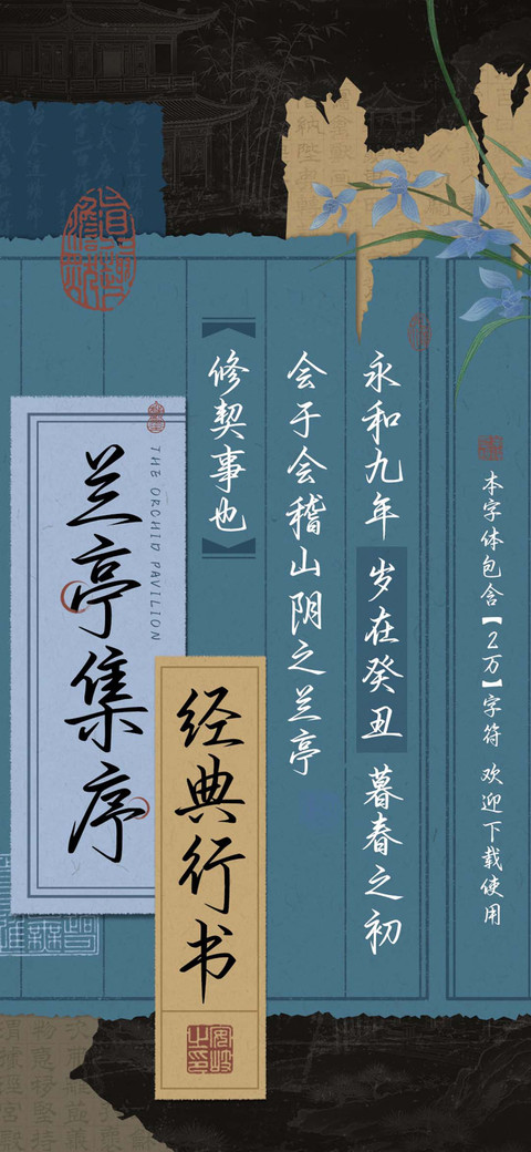 兰亭集序经典行书 screenshot