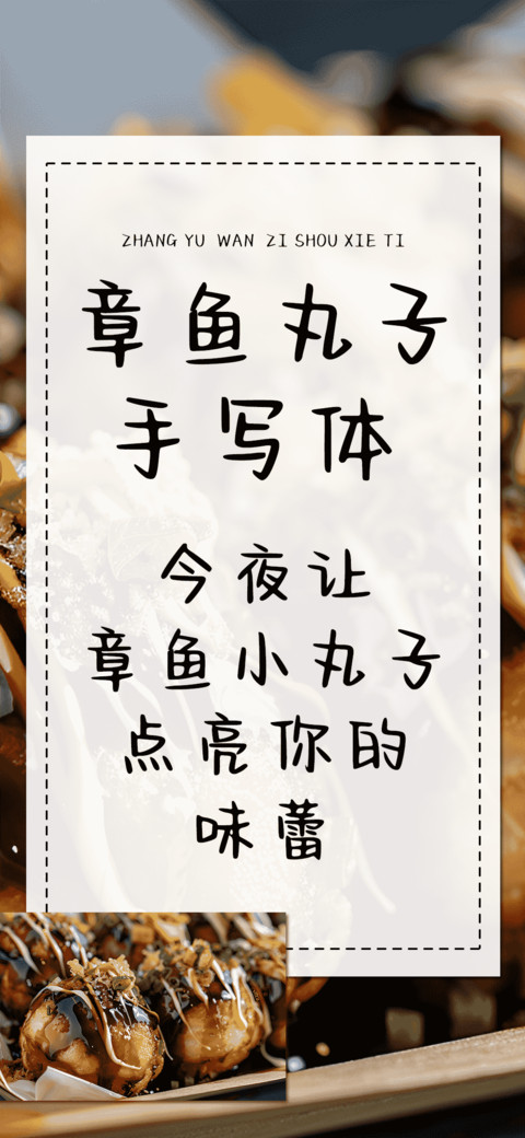 章鱼丸子手写体 screenshot