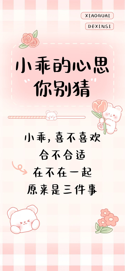 小乖的心思你别猜 screenshot