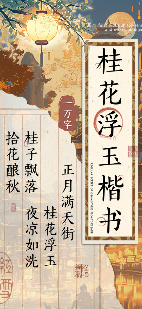 桂花浮玉楷书 screenshot