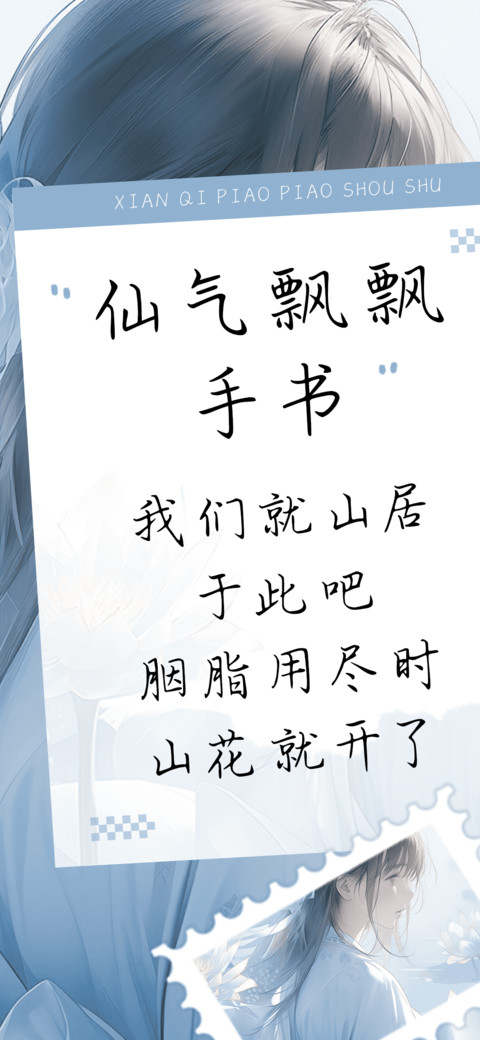 仙气飘飘手书 screenshot