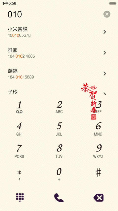 恭贺新春 screenshot