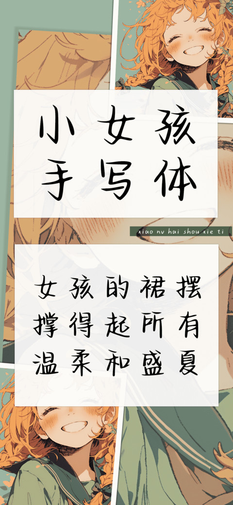 小女孩手写体 screenshot