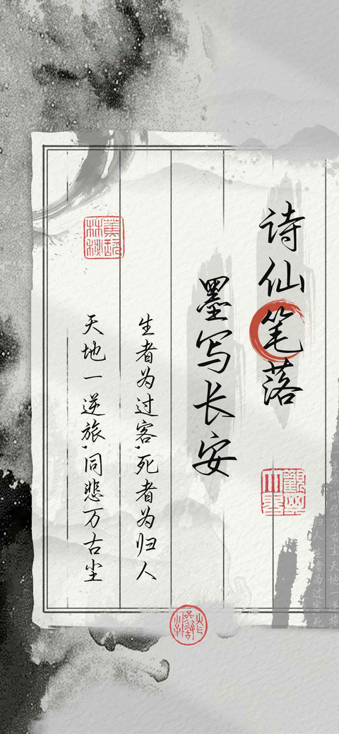 诗仙笔落墨写长安 screenshot