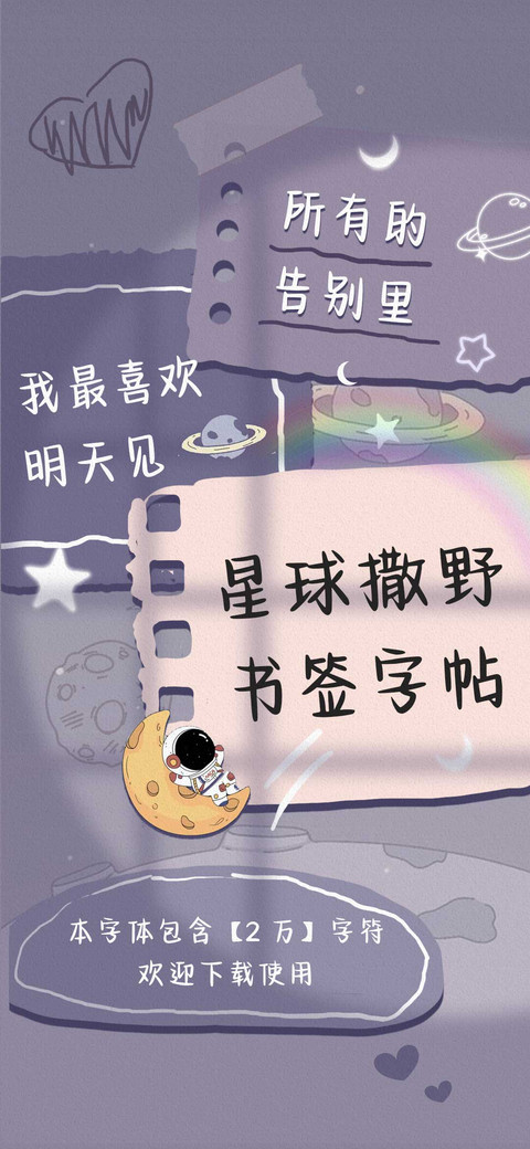 星球撒野书签字帖 screenshot