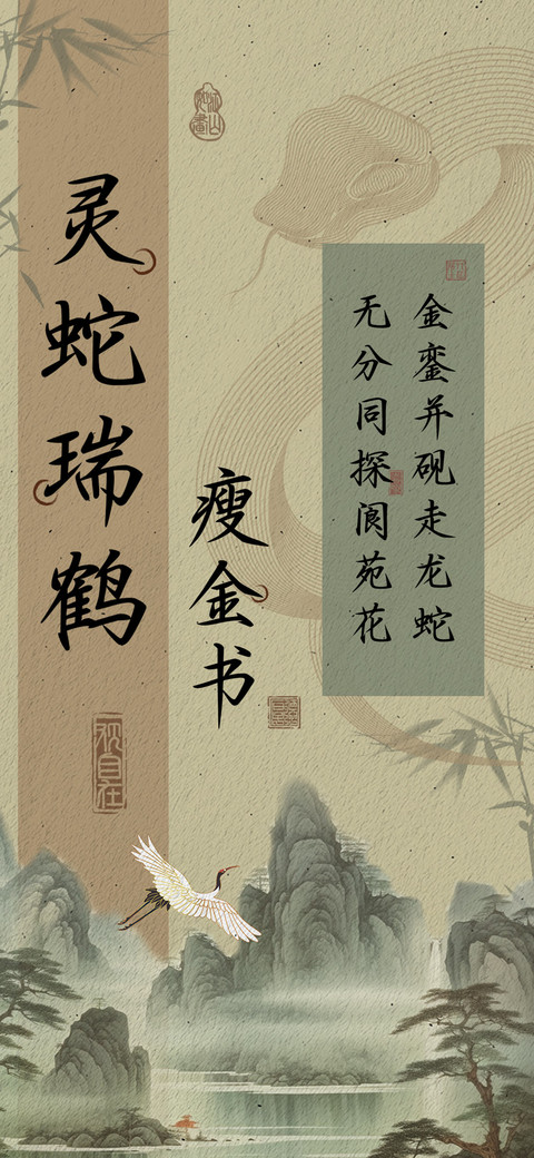 灵蛇瑞鹤瘦金书 screenshot