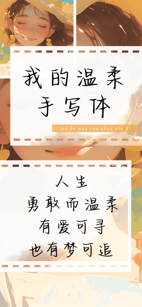 我的温柔手写体 screenshot