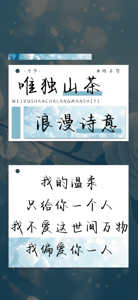 唯独山茶浪漫诗意 screenshot