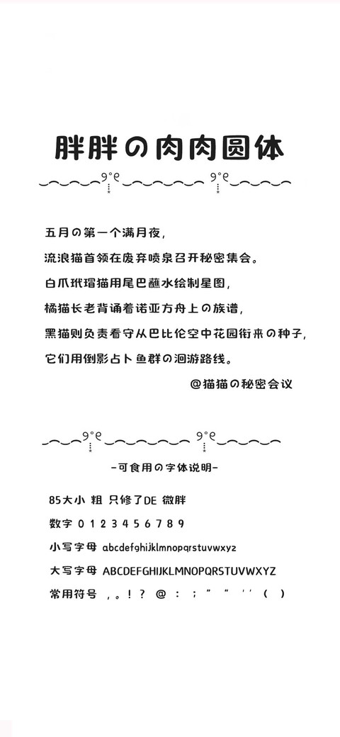 胖胖的肉肉圆体 screenshot
