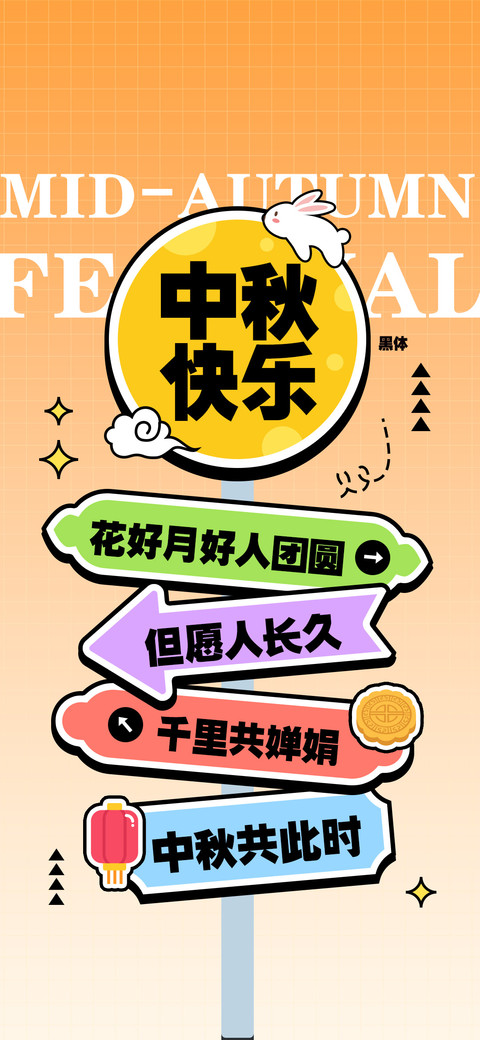 中秋快乐黑体 screenshot