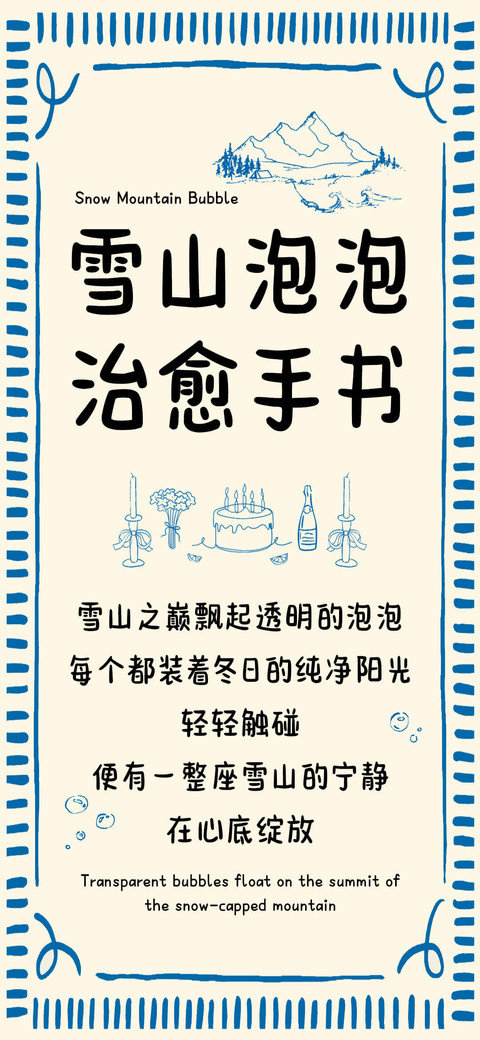 雪山泡泡 治愈手书 screenshot