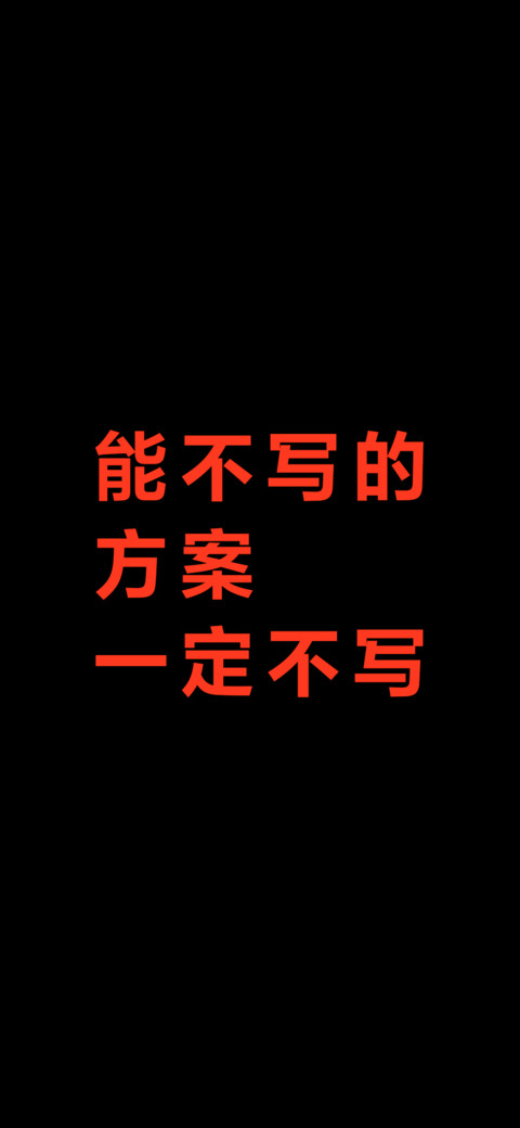 能不写的方案一定不写 screenshot