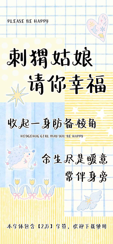 刺猬姑娘请你幸福 screenshot