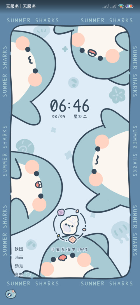 夏日元气鲨油画换图 screenshot