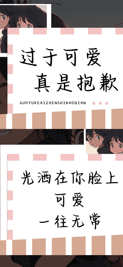 过于可爱真是抱歉 screenshot