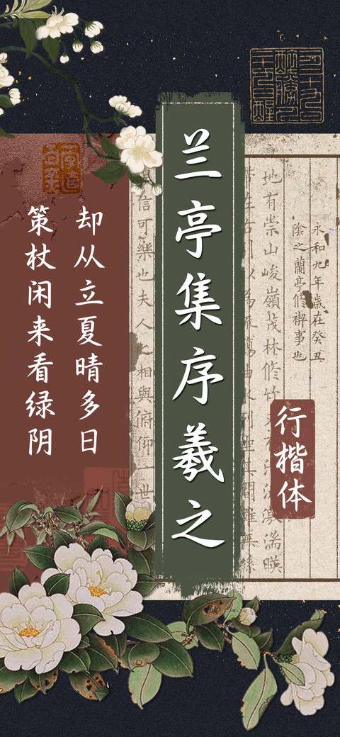 兰亭集序羲之行楷体 screenshot