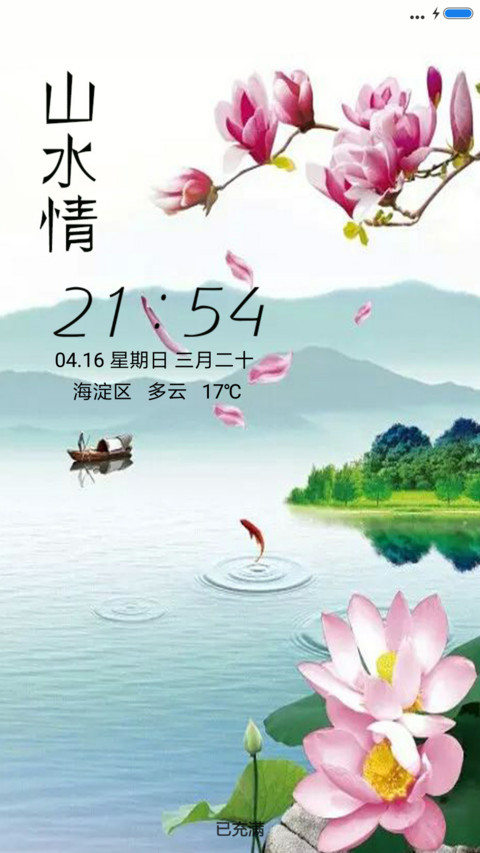 山水情 screenshot